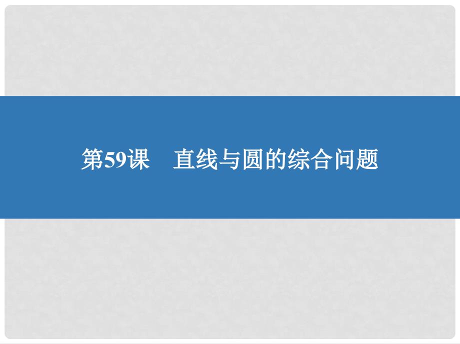 高考数学大一轮复习 第十章 解析几何初步 59 直线与圆的综合问题课件 文_第2页