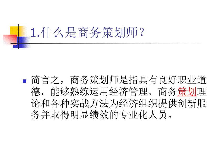 《商务策划简单介绍》PPT课件.ppt_第2页