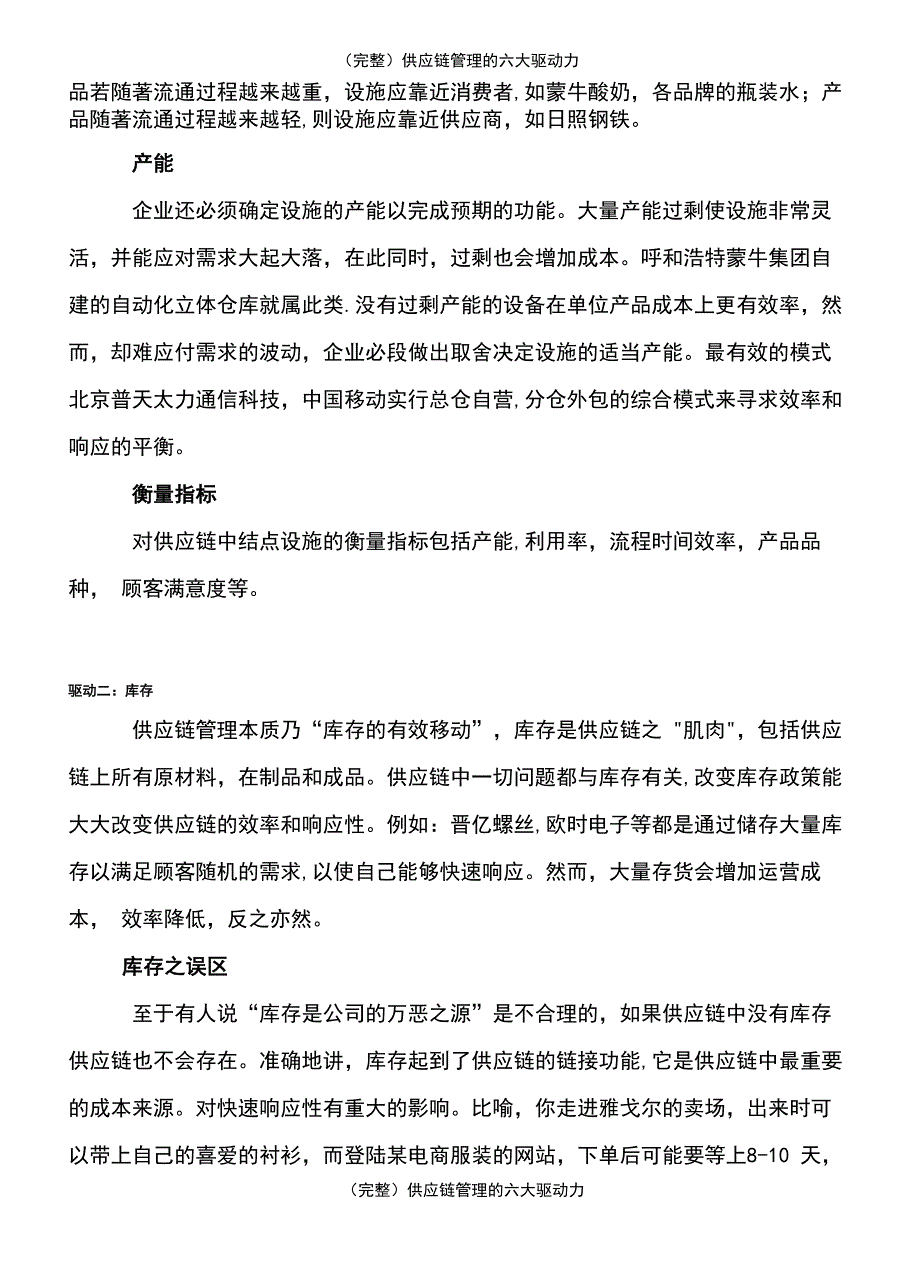 供应链管理的六大驱动力_第3页