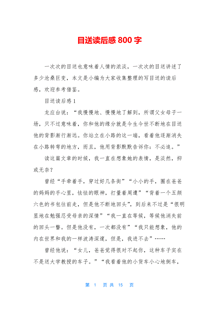 目送读后感800字.docx_第1页