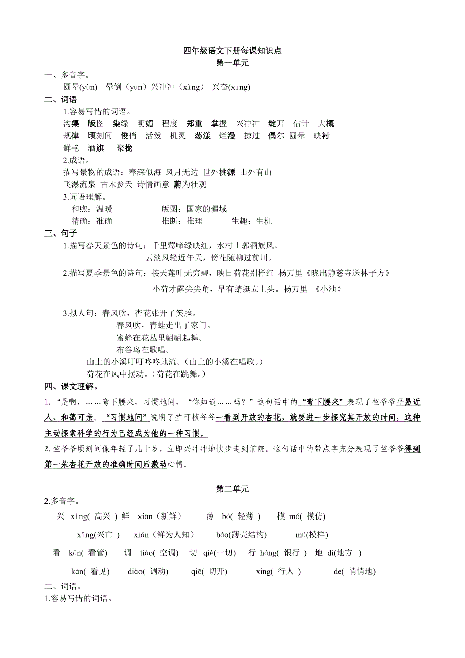 四年级语文下册前四单元复习要点_第1页