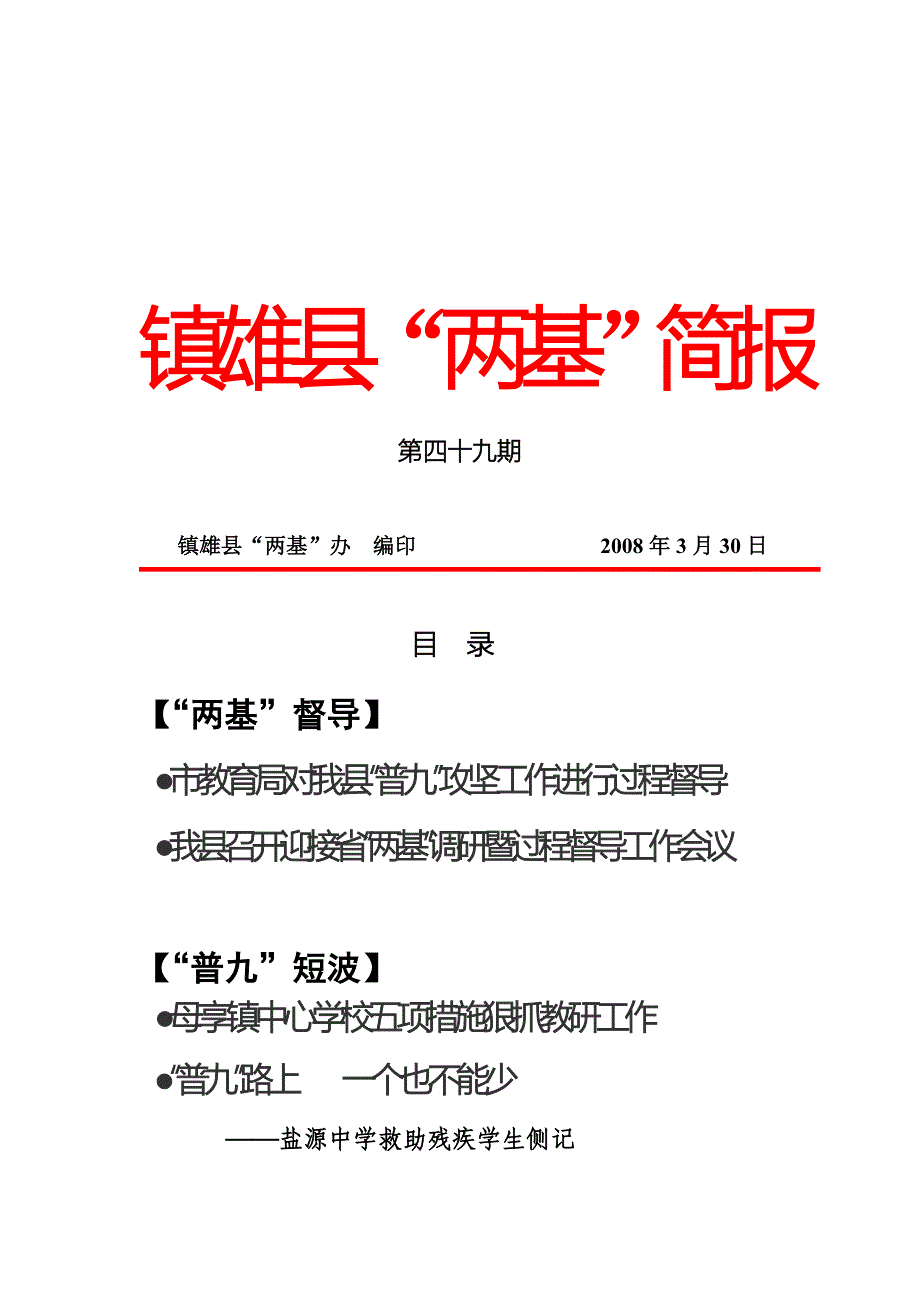 市教育局对我县开展“两基”过程督导.doc_第1页