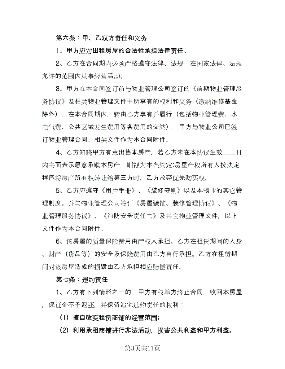 商铺租赁经典合同格式版（三篇）.doc_第3页