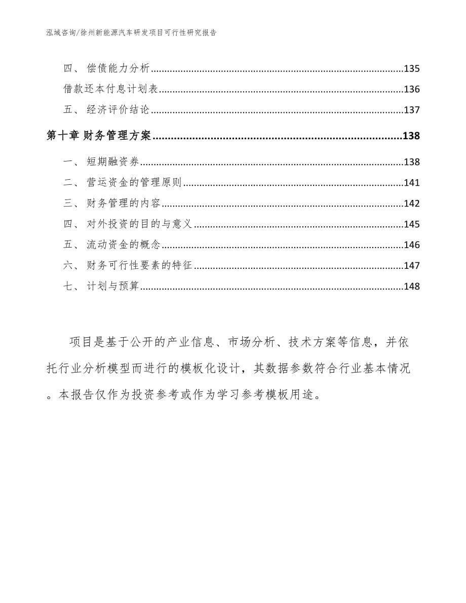 徐州新能源汽车研发项目可行性研究报告_模板参考_第5页