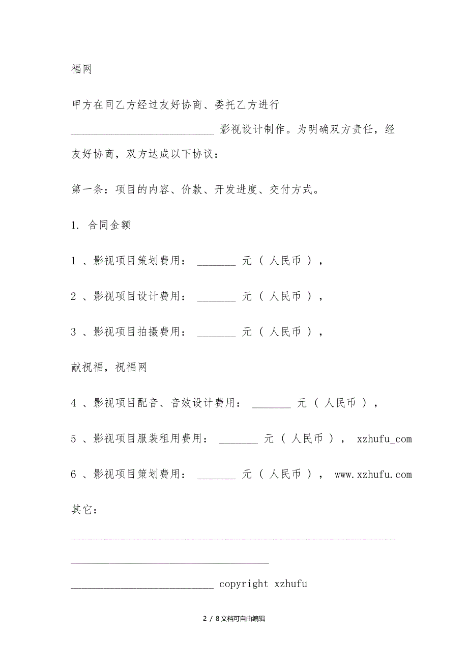 影视制作合同书范本_第2页