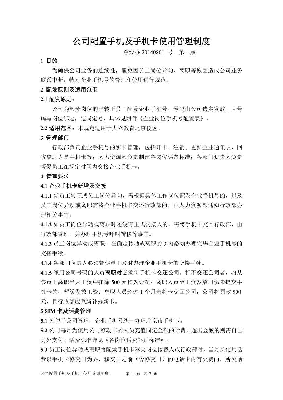 手机及手机号码管理制度终极版_第1页