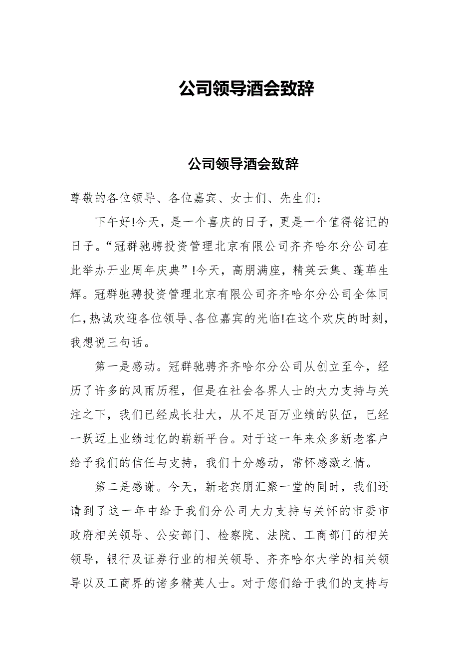 公司领导酒会致辞_第1页