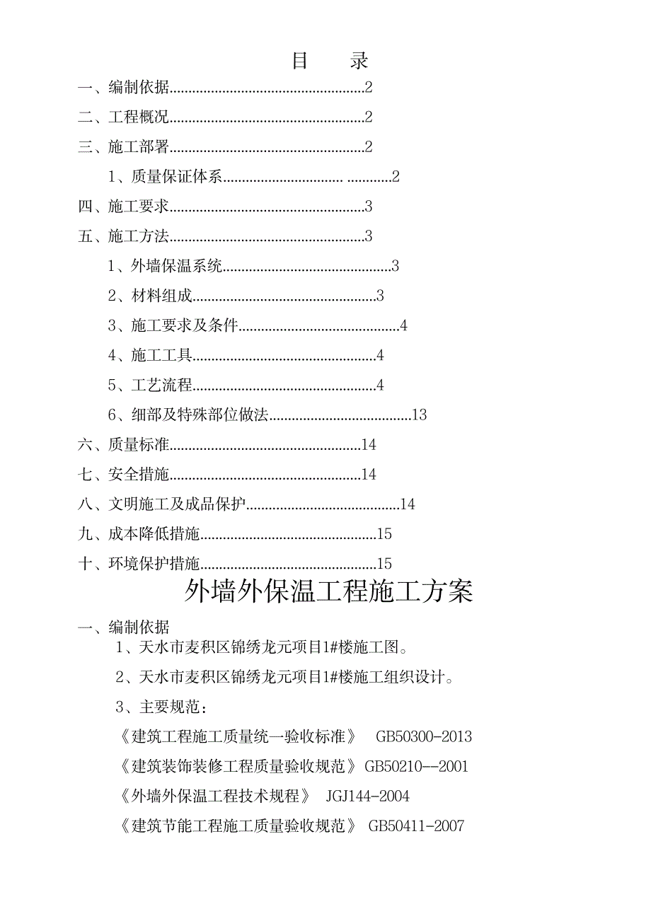 2023年外墙保温工程施工方案_第2页