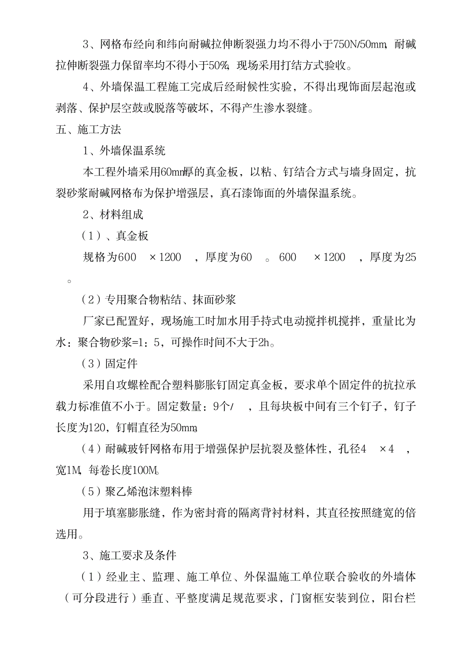 2023年外墙保温工程施工方案_第4页