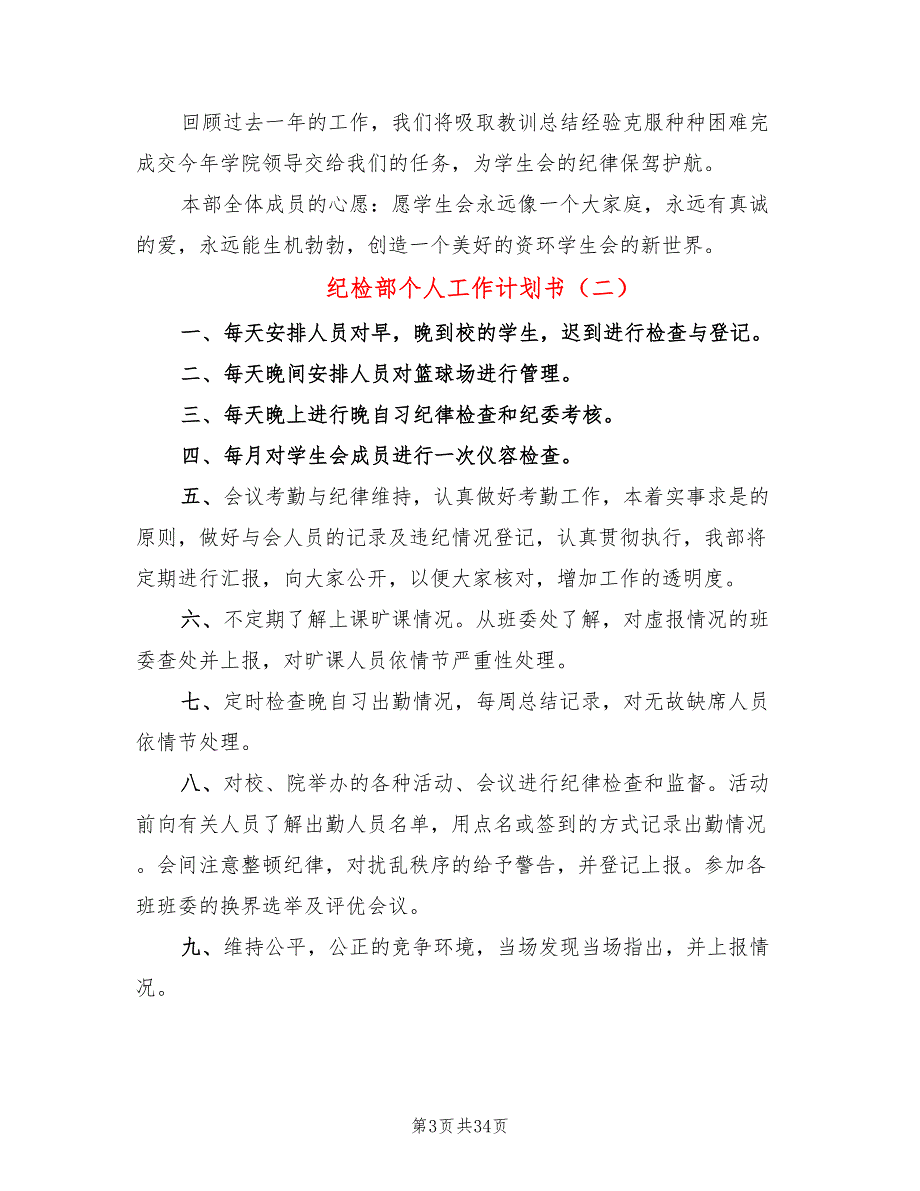 纪检部个人工作计划书(20篇)_第3页