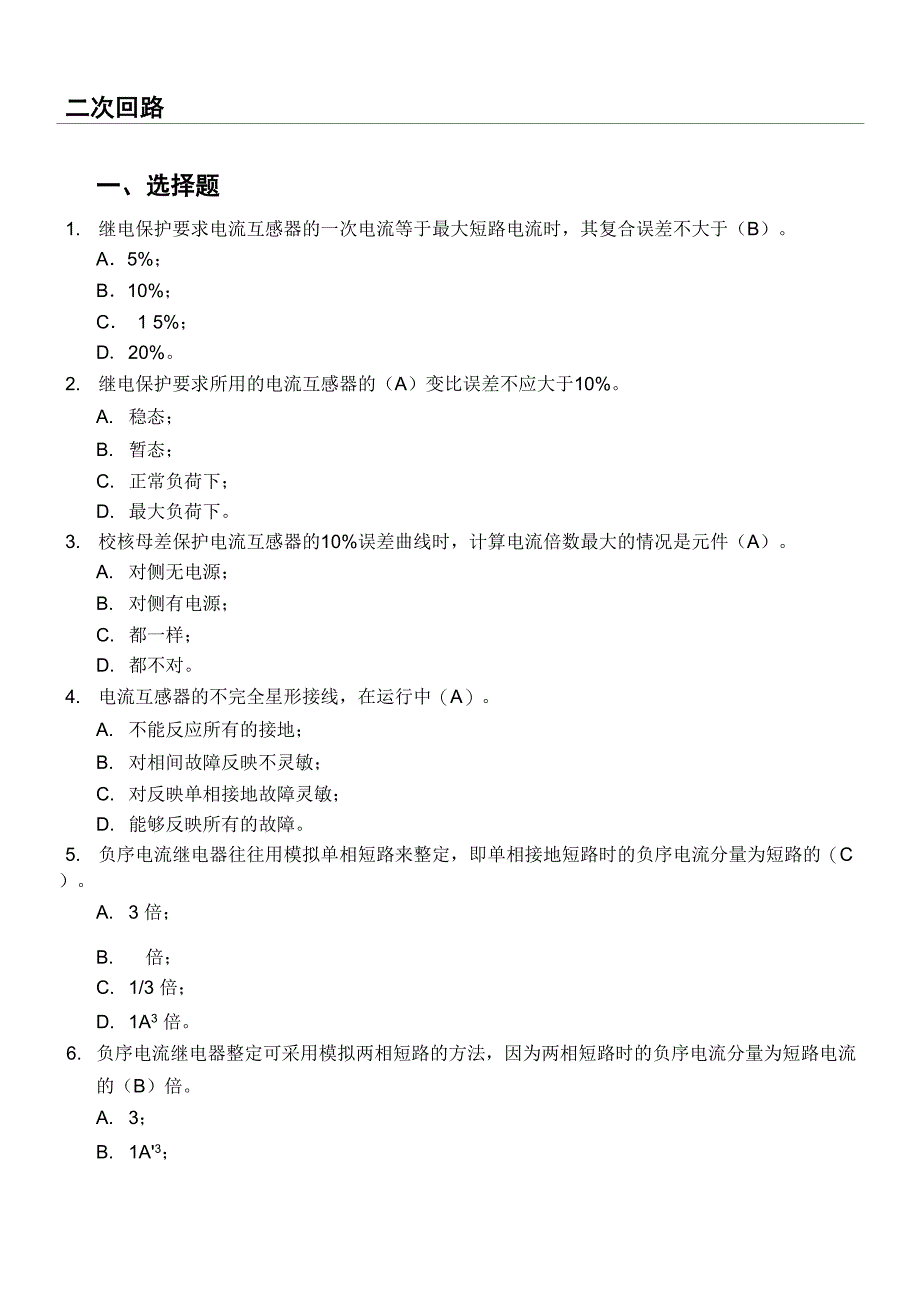 继电保护二次回路题库_第1页