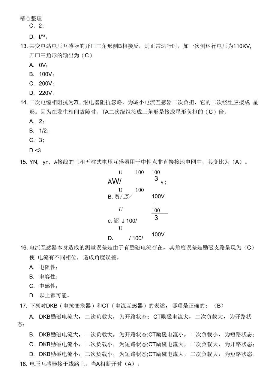 继电保护二次回路题库_第5页