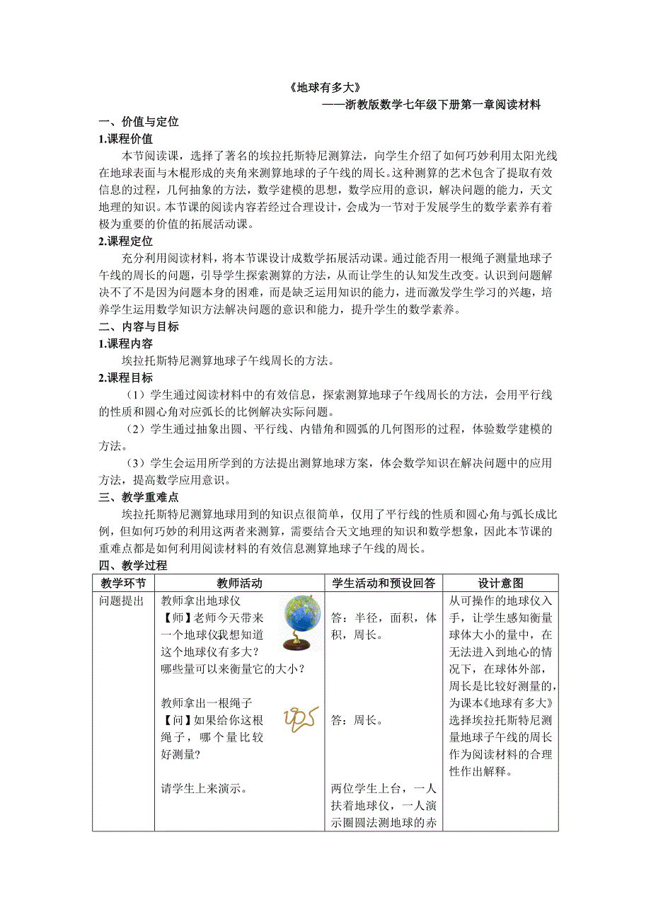 《地球有多大》.doc_第1页