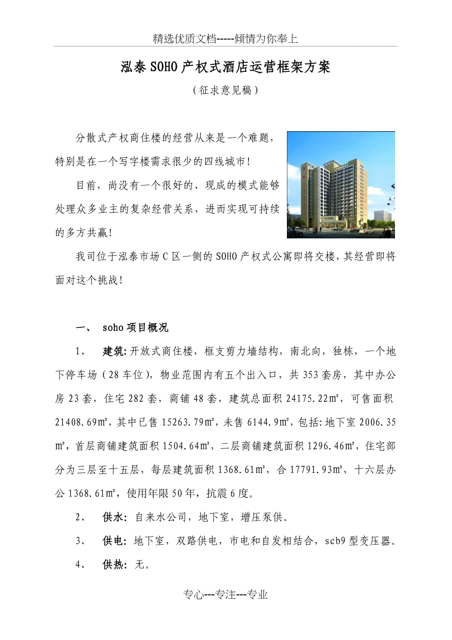 泓泰SOHO酒店运营框架方案_第1页