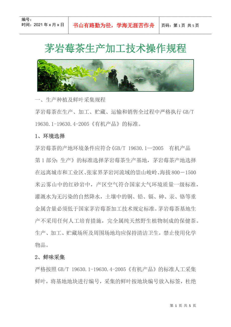 茅岩莓茶生产加工技术操作规程_第1页