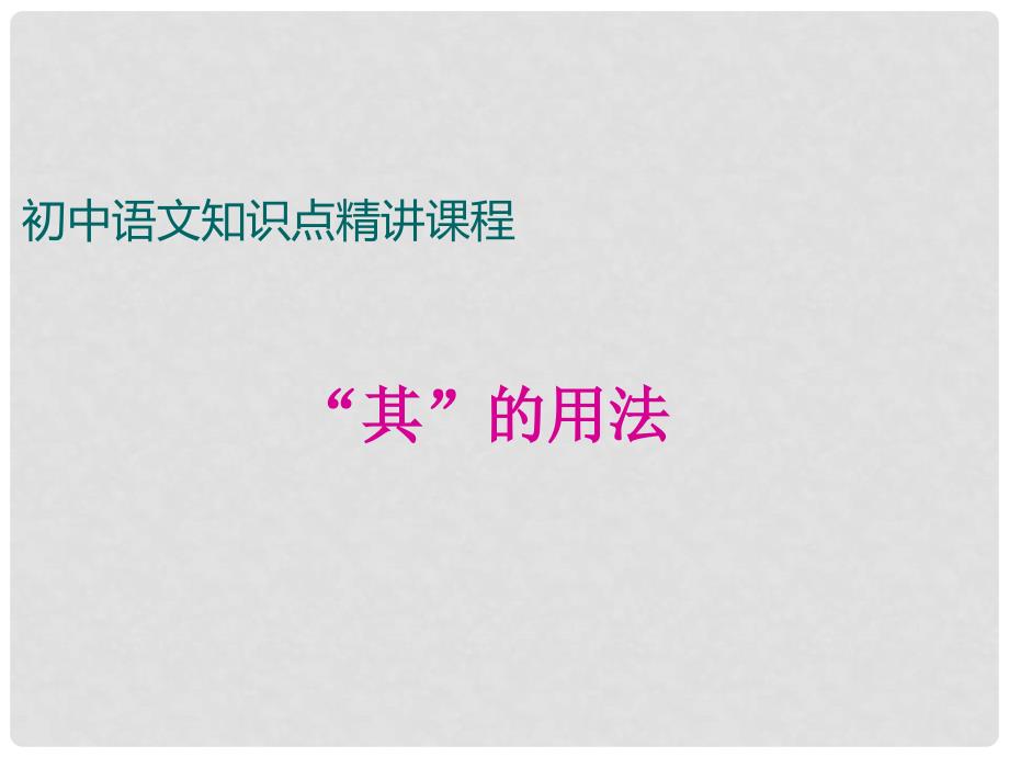 七年级语文上册 阅读考点精讲 文言文“其”的用法课件 新人教版_第1页