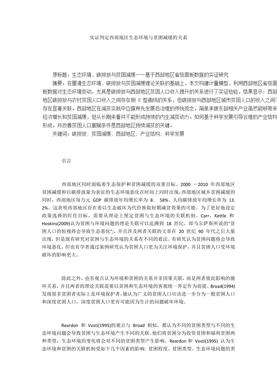 实证判定西部地区生态环境与贫困减缓的关系_第1页