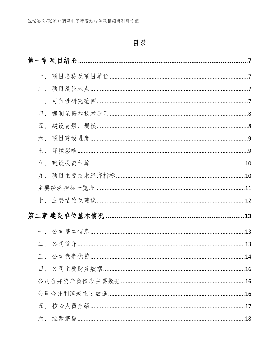 张家口消费电子精密结构件项目招商引资方案模板范本_第1页