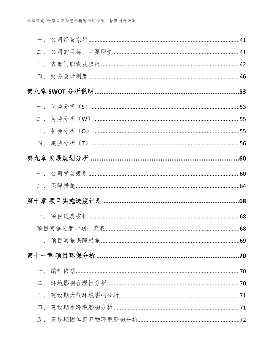 张家口消费电子精密结构件项目招商引资方案模板范本_第3页