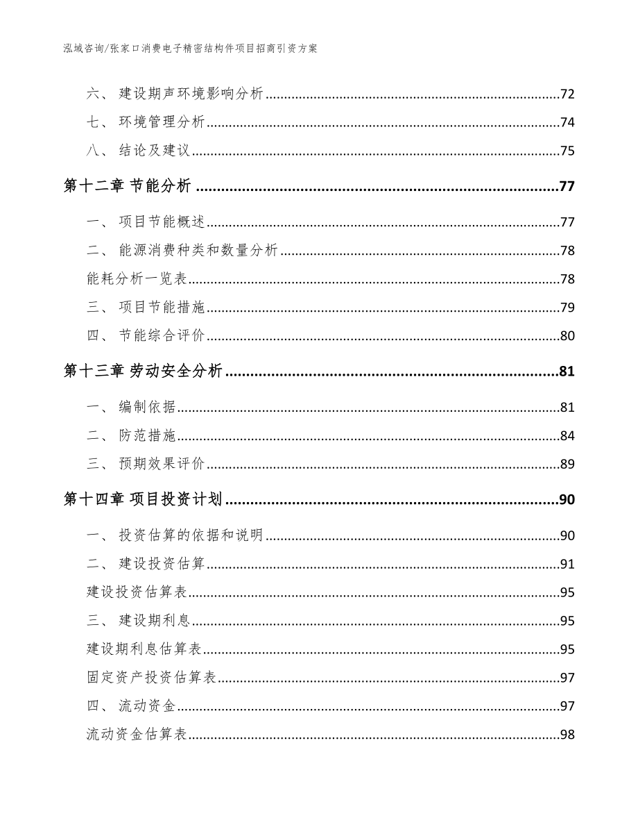 张家口消费电子精密结构件项目招商引资方案模板范本_第4页