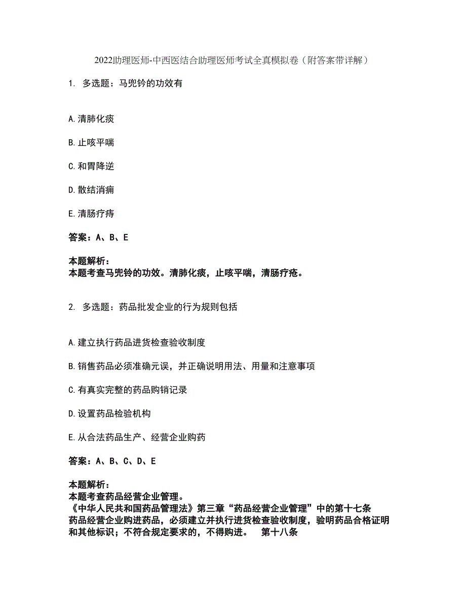 2022助理医师-中西医结合助理医师考试全真模拟卷18（附答案带详解）_第1页