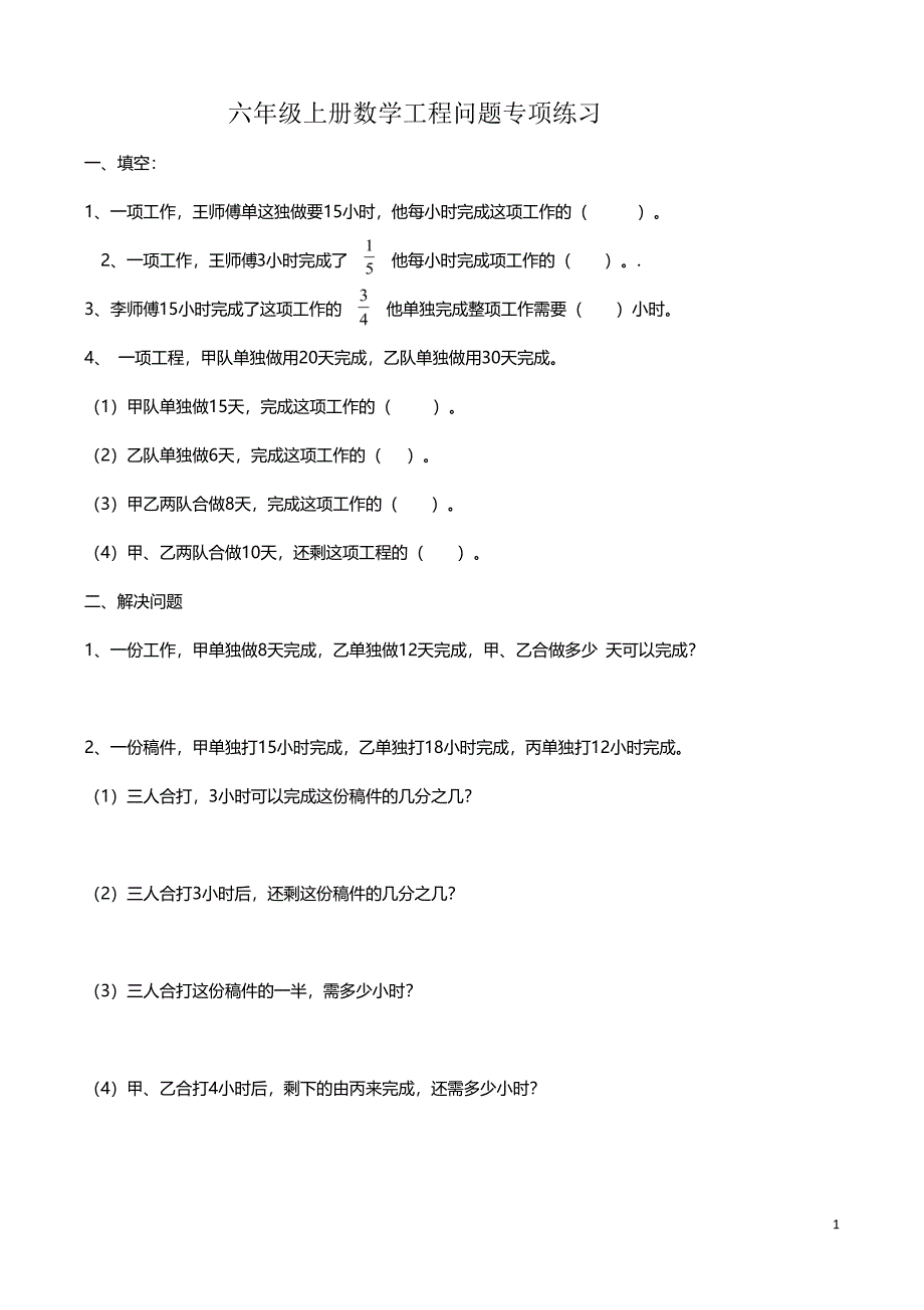 (word完整版)人教版六年级数学上册工程问题练习题12.doc_第1页