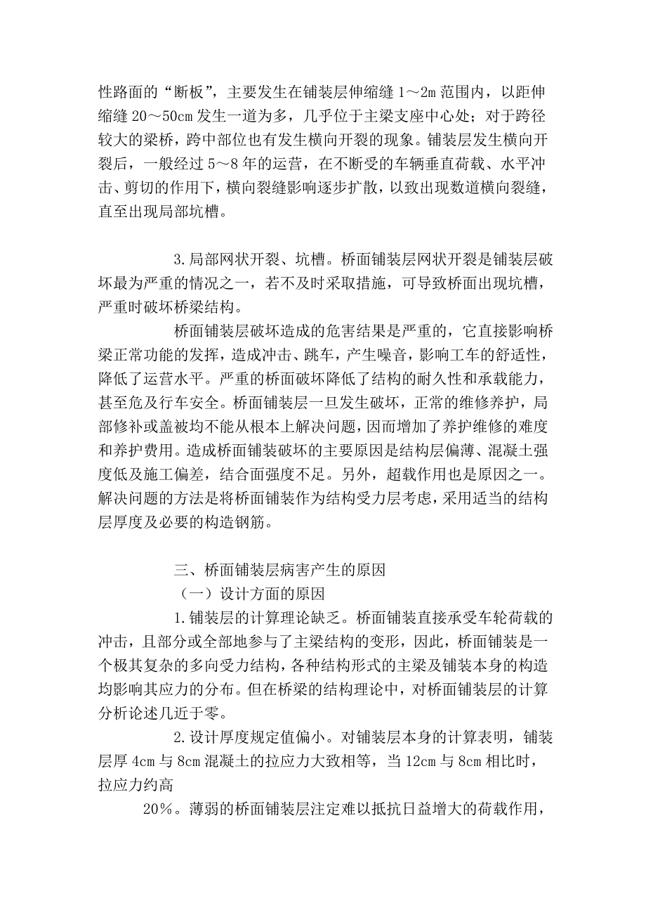 桥面铺装层病害及其防治对策研究49939.doc_第2页