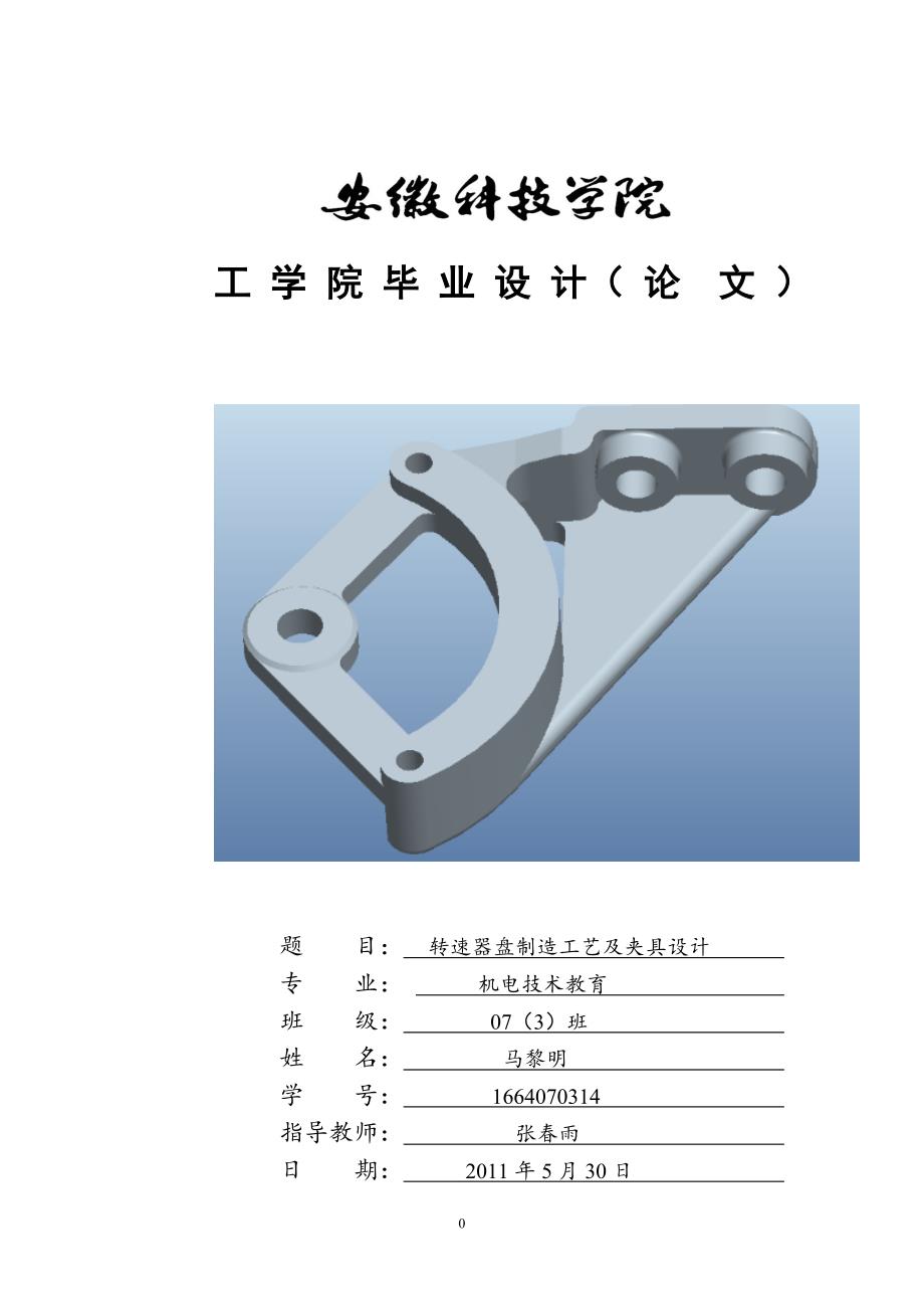 转速器盘制造工艺及夹具设计_第1页