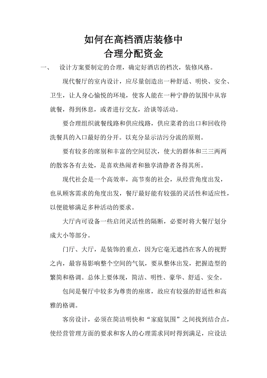 如何在高档酒店装修中.docx_第1页