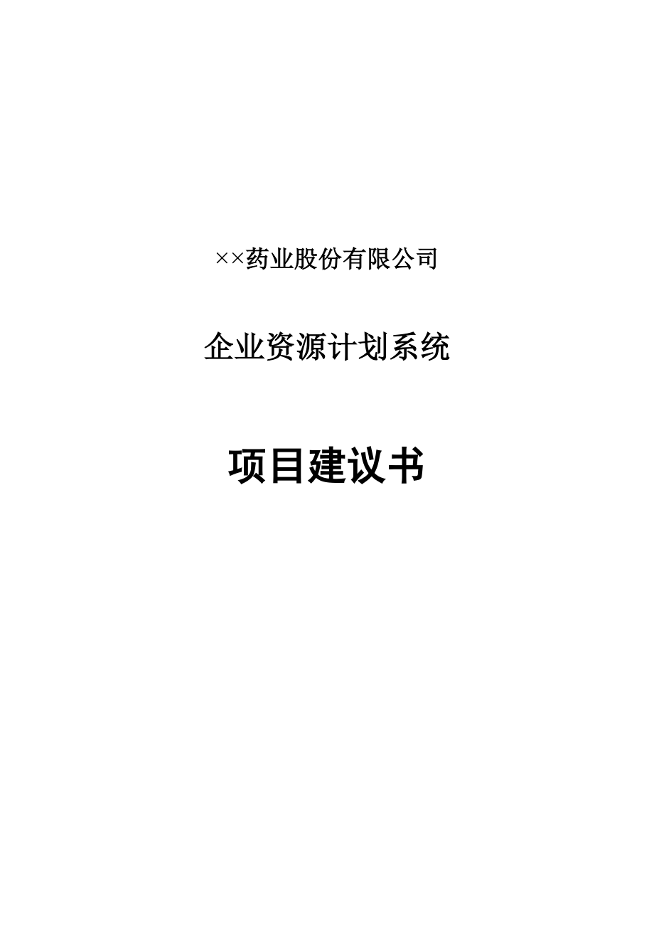 某药业公司企业资源计划系统_第1页