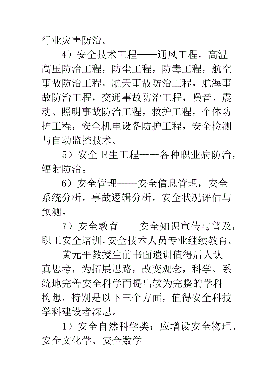 安全科学技术学科建设.docx_第4页