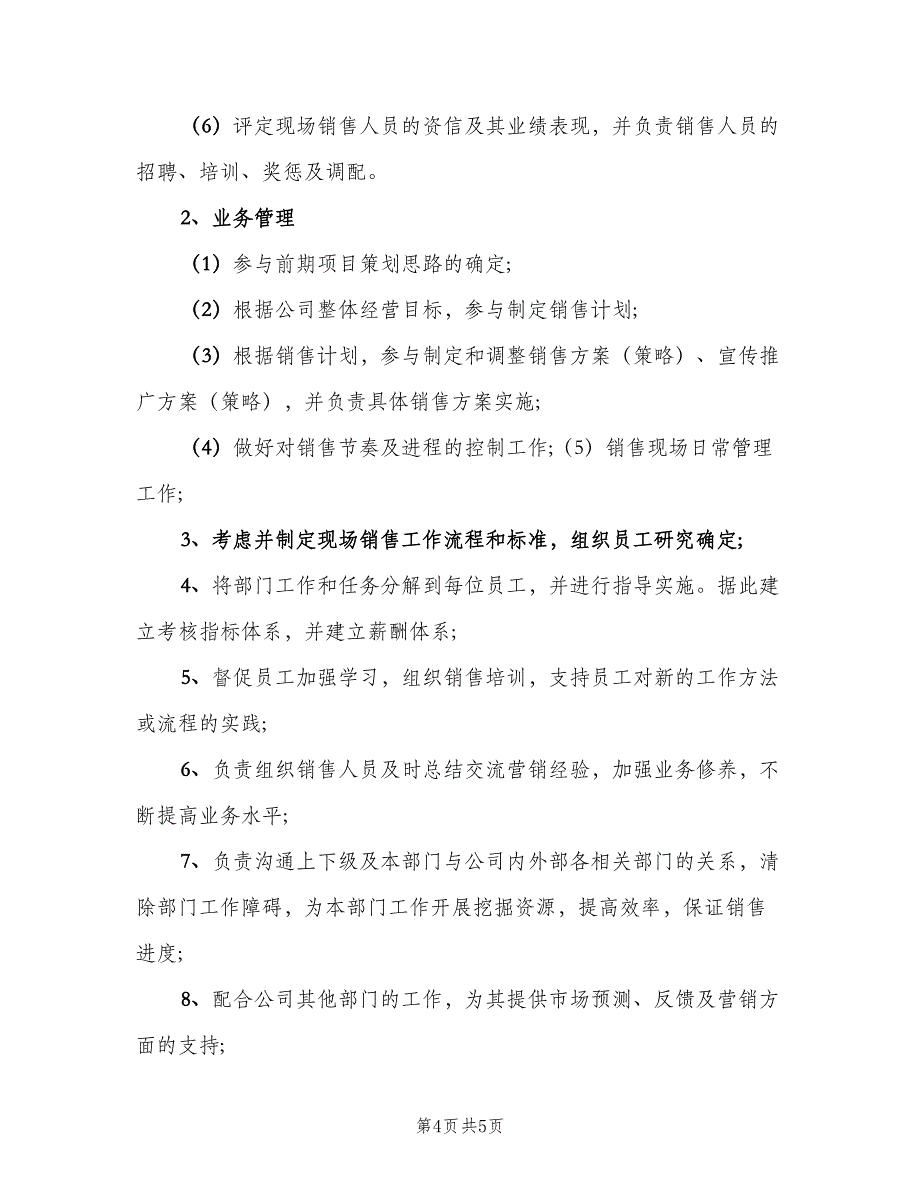 房地产销售经理岗位职责范本（三篇）_第4页