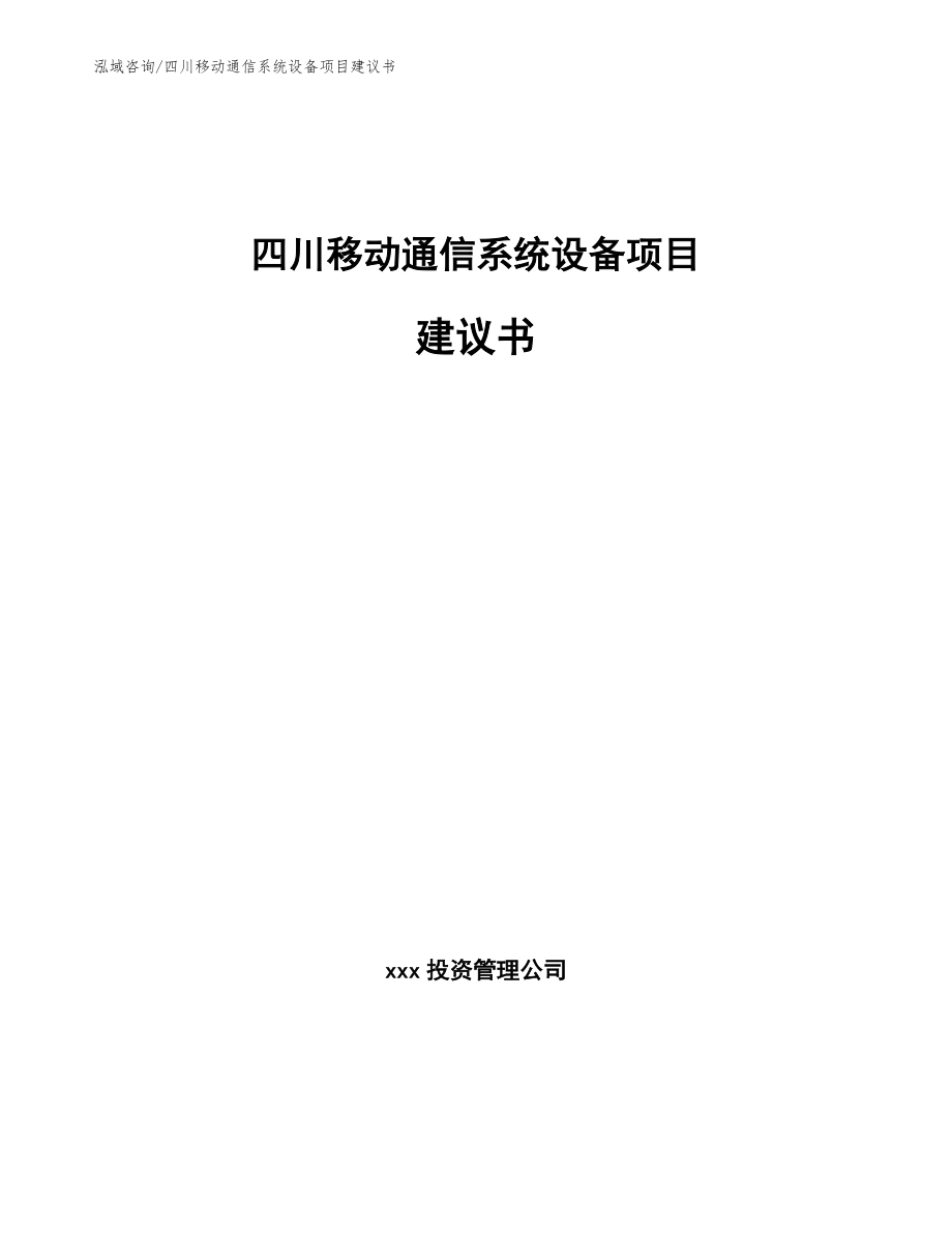 四川移动通信系统设备项目建议书_第1页