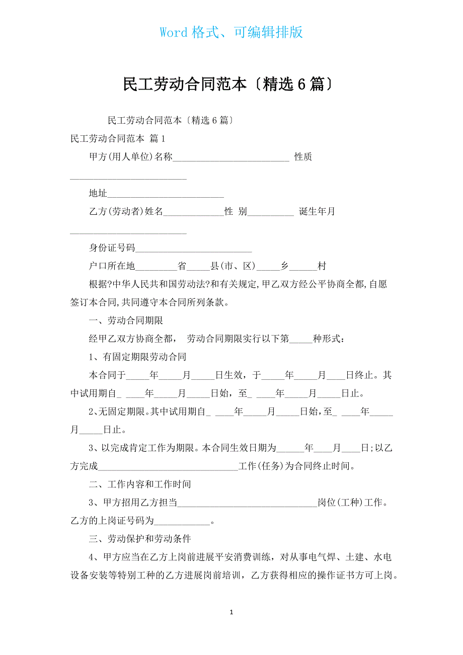 民工劳动合同范本（汇编6篇）.docx_第1页