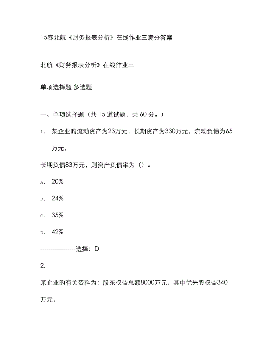 2023年北京航空航天大学春财务报表分析在线作业三满分答案_第1页