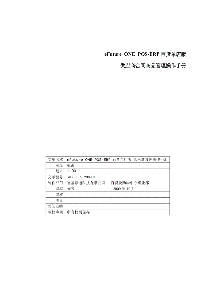供应商合同商品管理操作标准手册_第1页