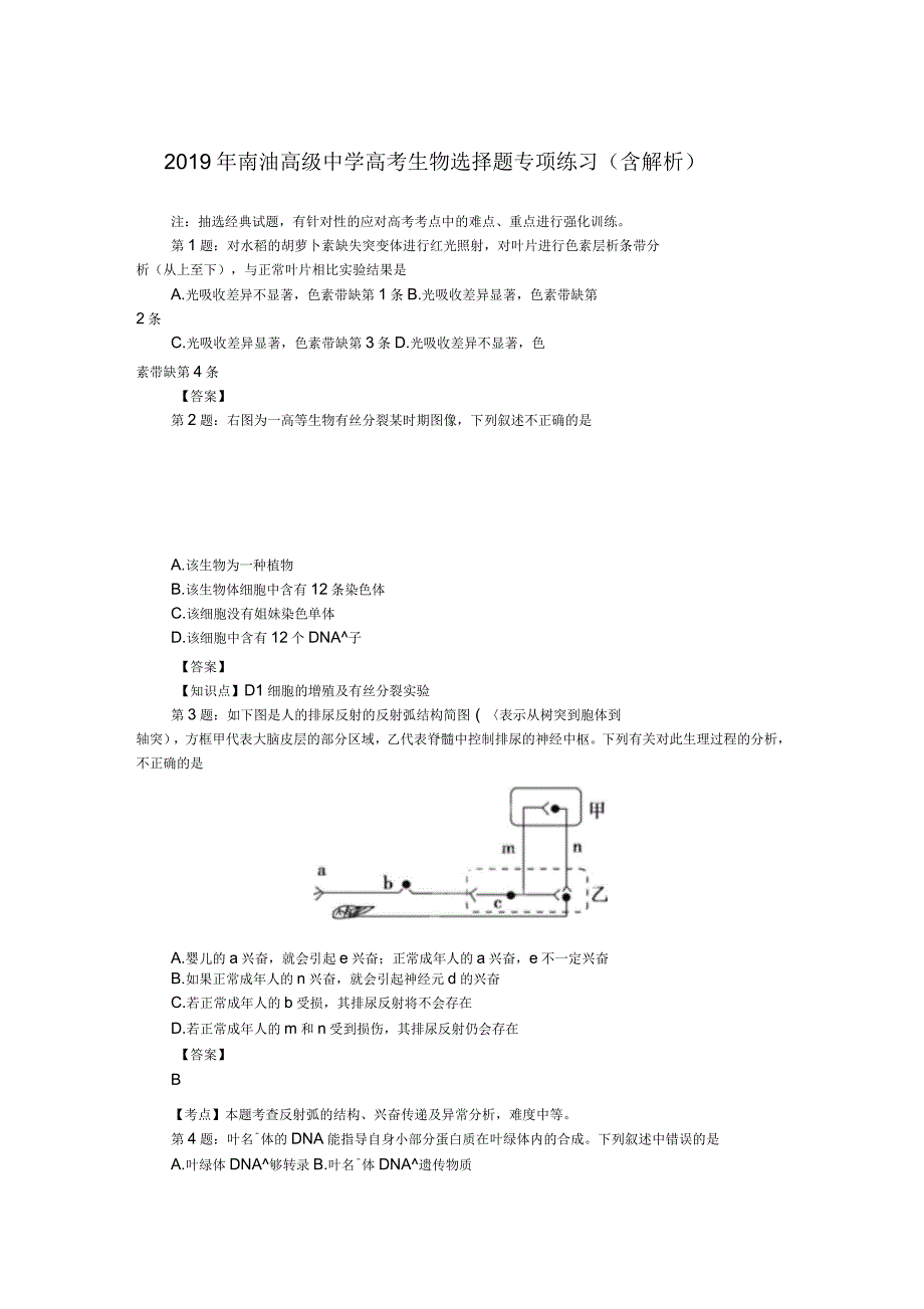 2019年南油高级中学高考生物选择题专项练习(含解析)_第1页