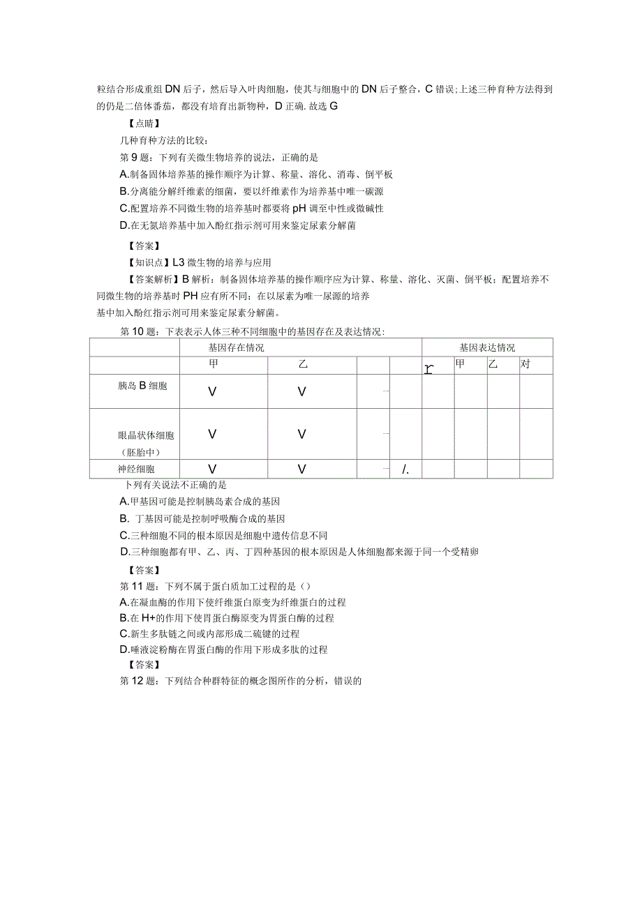 2019年南油高级中学高考生物选择题专项练习(含解析)_第3页