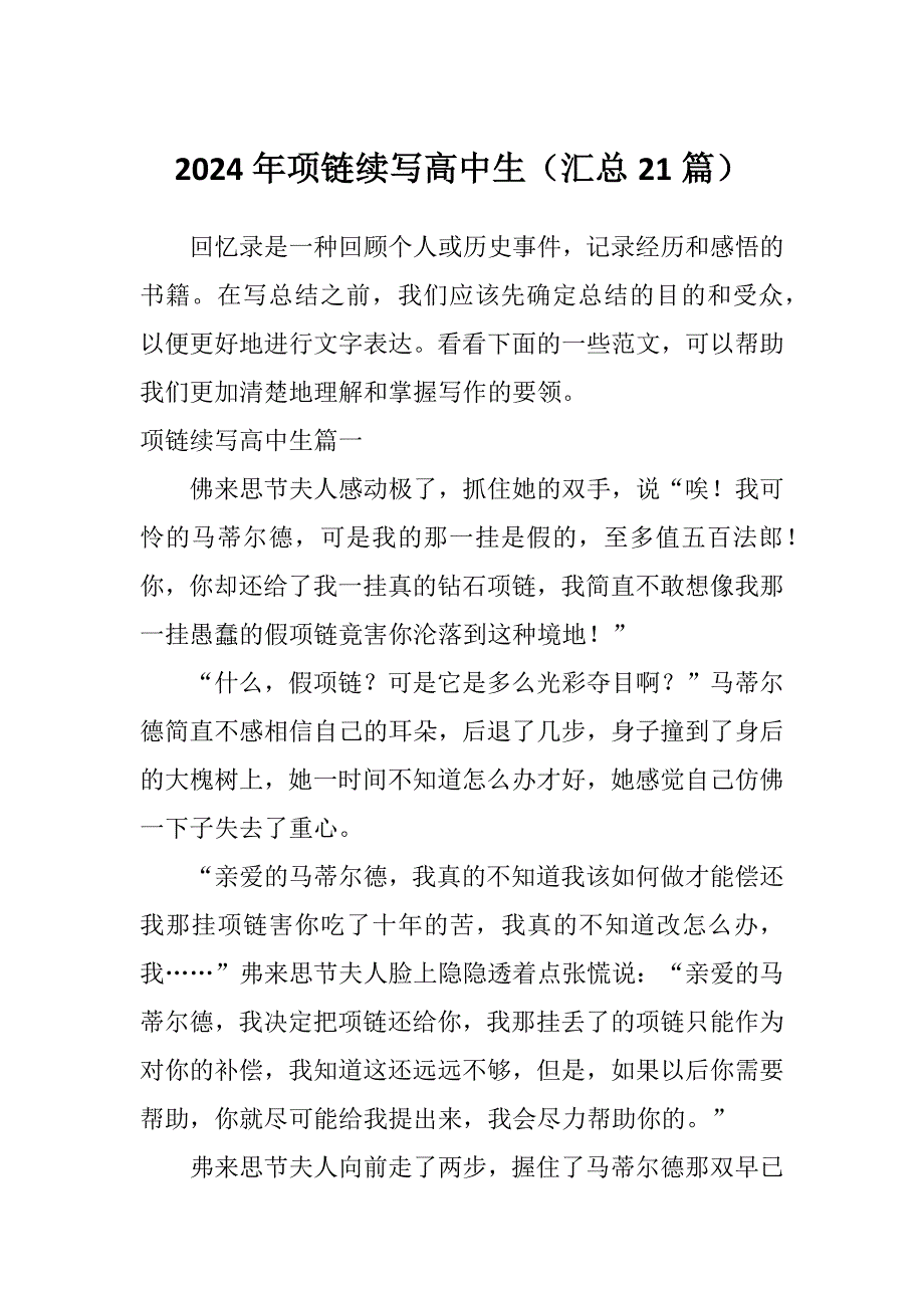 2024年项链续写高中生（汇总21篇）_第1页