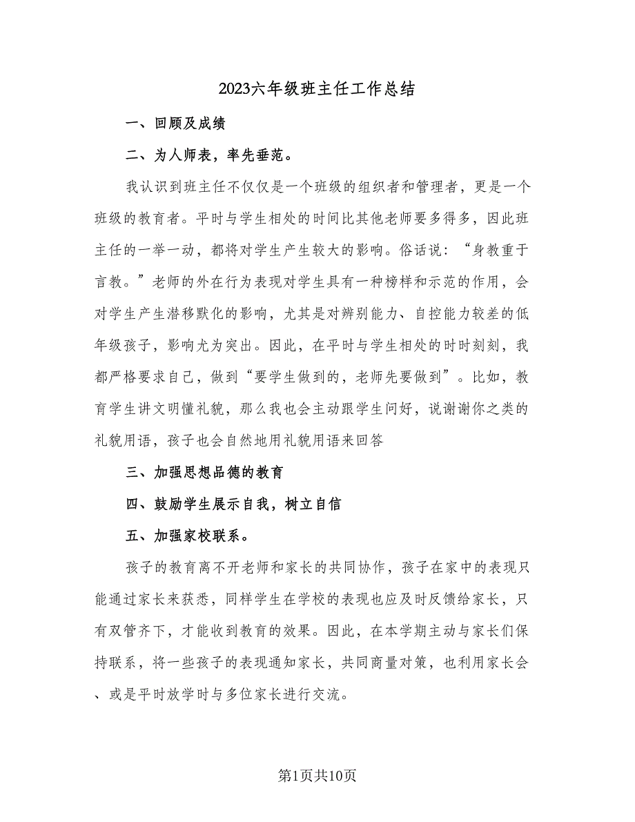 2023六年级班主任工作总结（5篇）_第1页