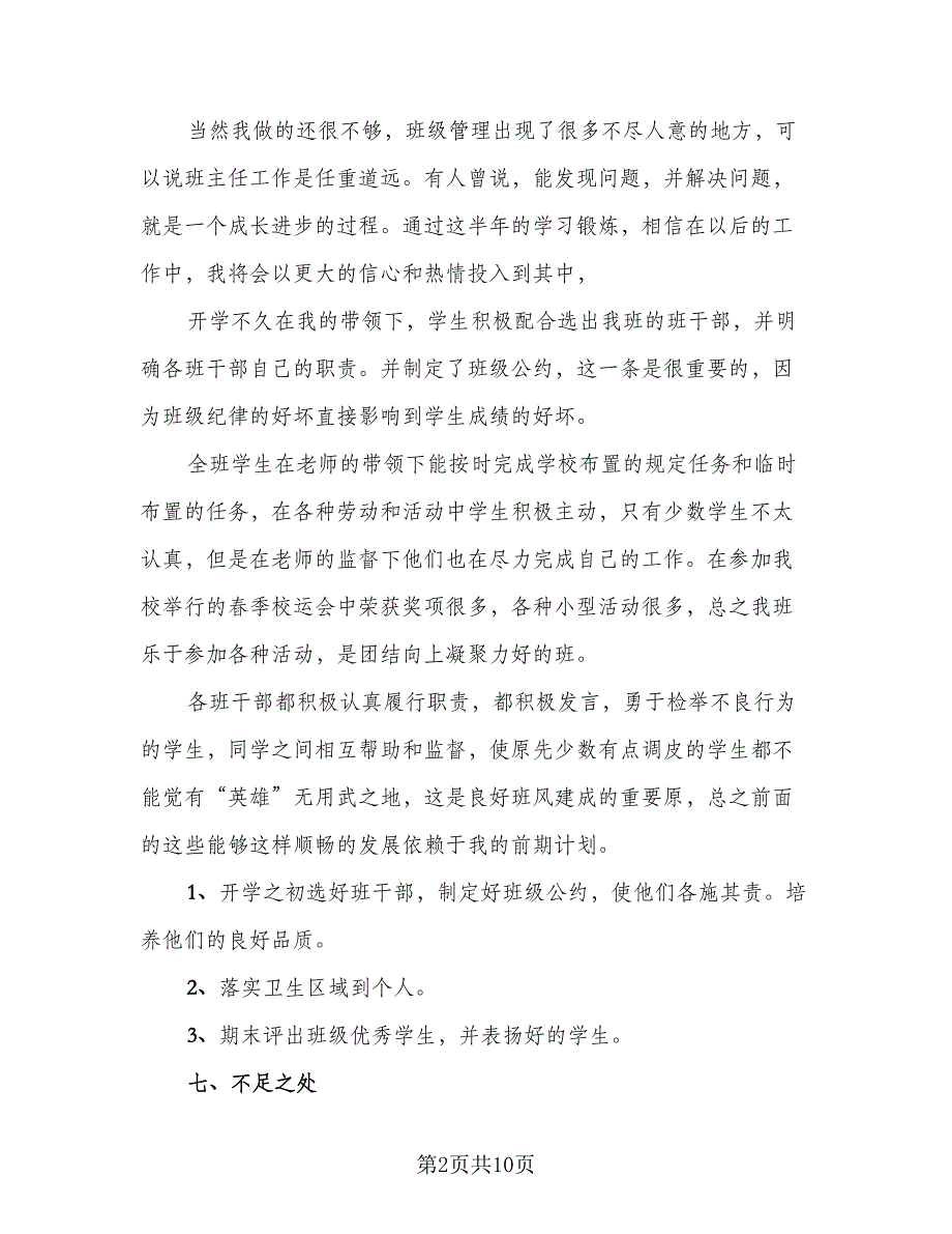 2023六年级班主任工作总结（5篇）_第2页