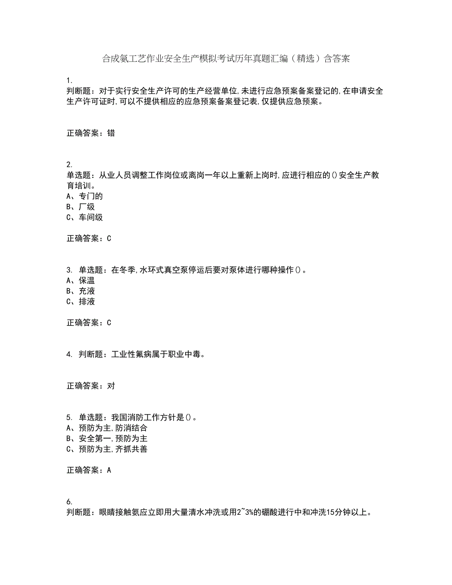 合成氨工艺作业安全生产模拟考试历年真题汇编（精选）含答案76_第1页