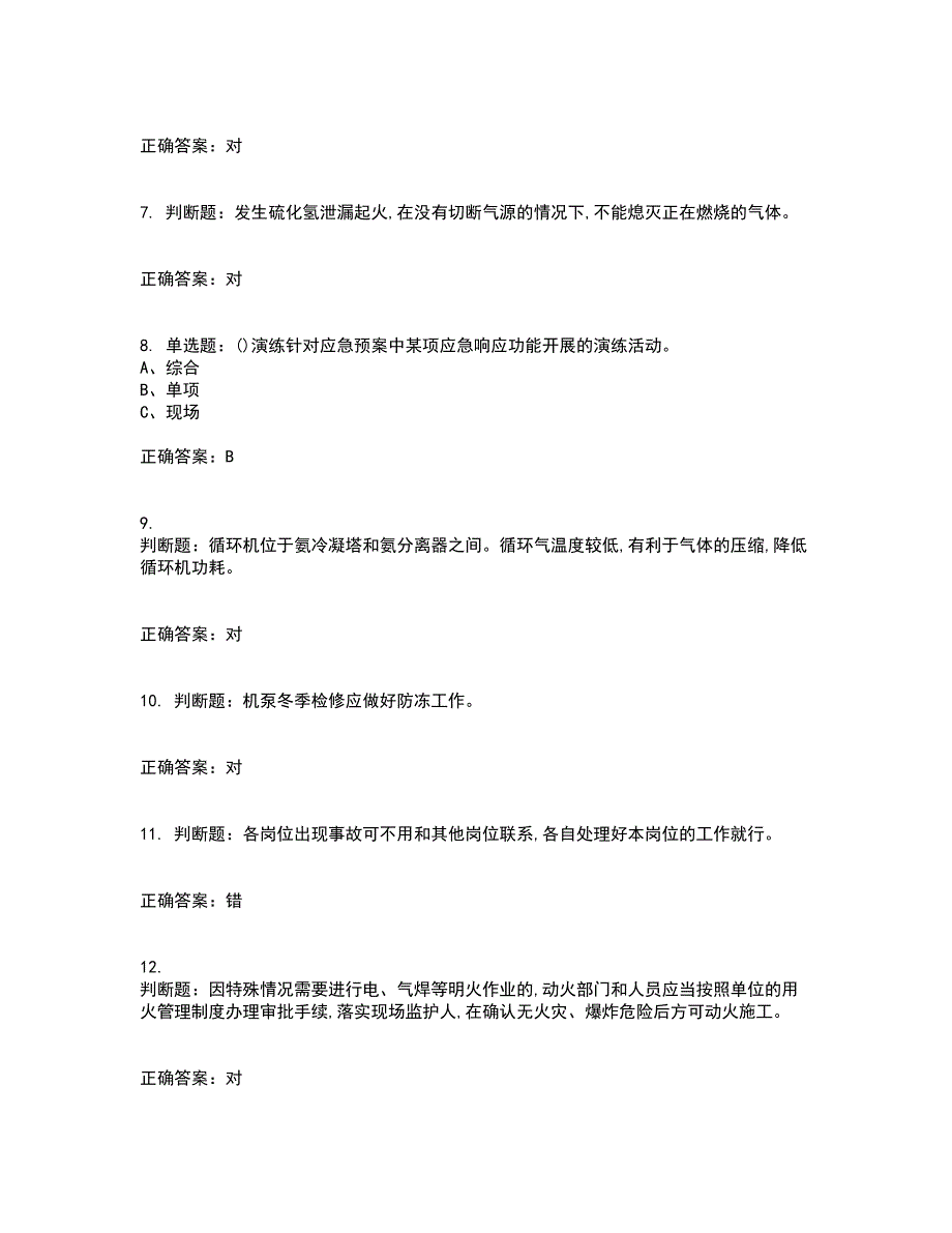 合成氨工艺作业安全生产模拟考试历年真题汇编（精选）含答案76_第2页