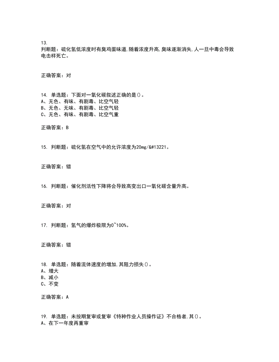 合成氨工艺作业安全生产模拟考试历年真题汇编（精选）含答案76_第3页