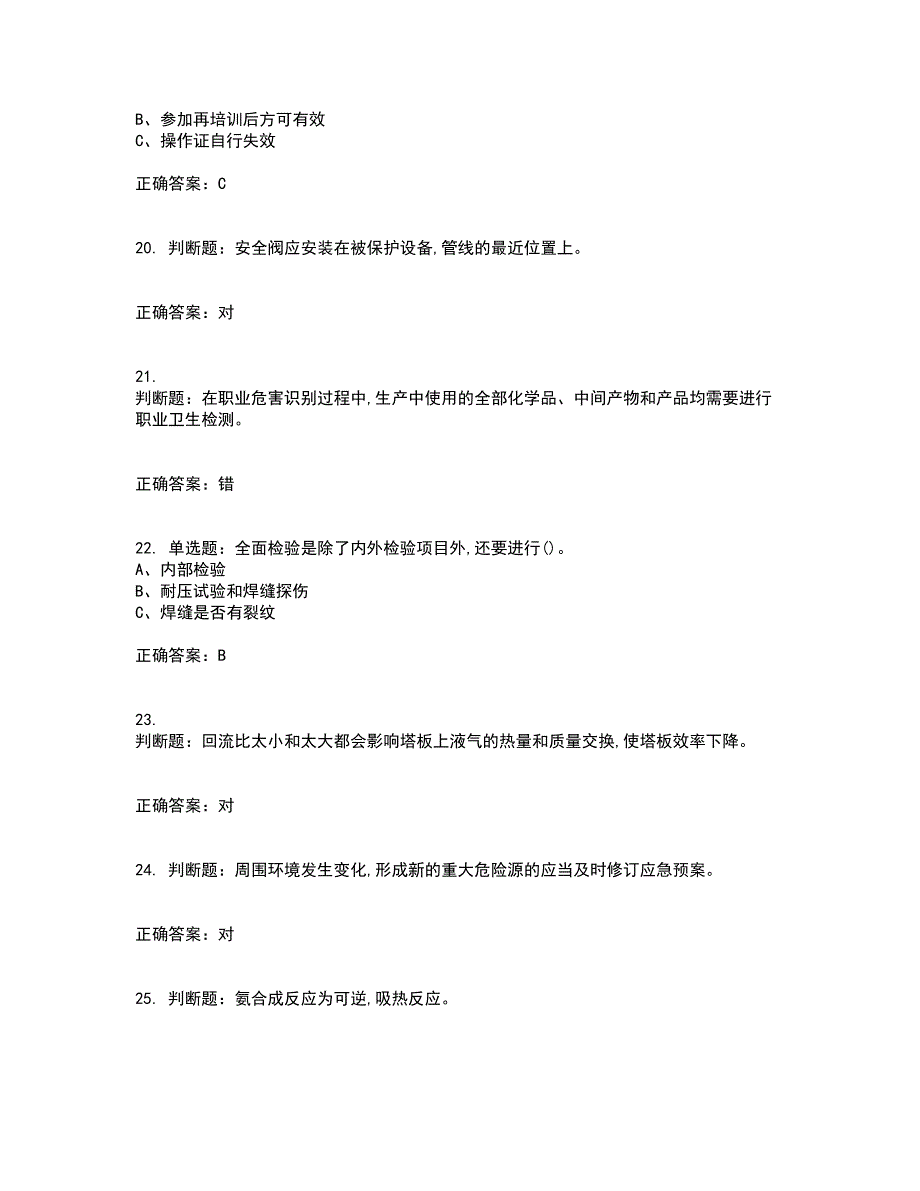 合成氨工艺作业安全生产模拟考试历年真题汇编（精选）含答案76_第4页