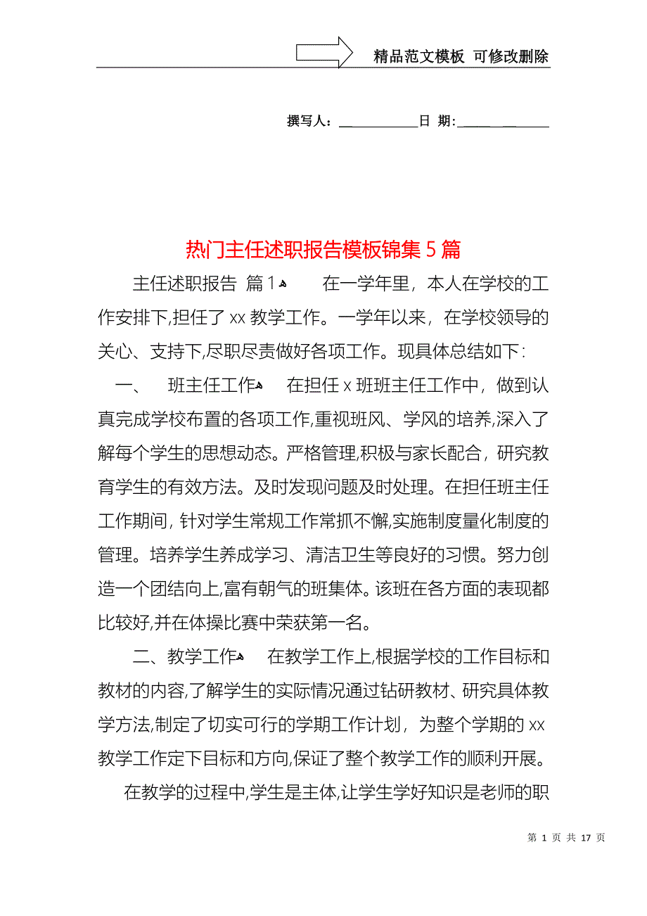 热门主任述职报告模板锦集5篇_第1页