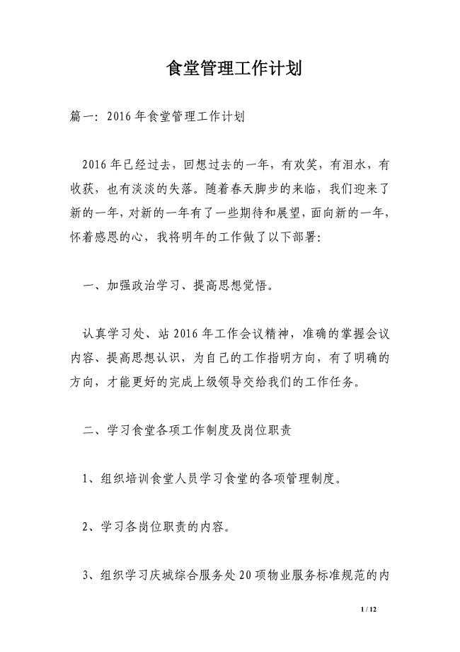 食堂管理工作计划