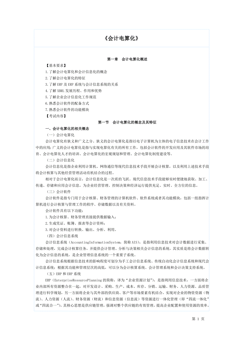 (新大纲)会计电算化大纲(用友版)_第1页