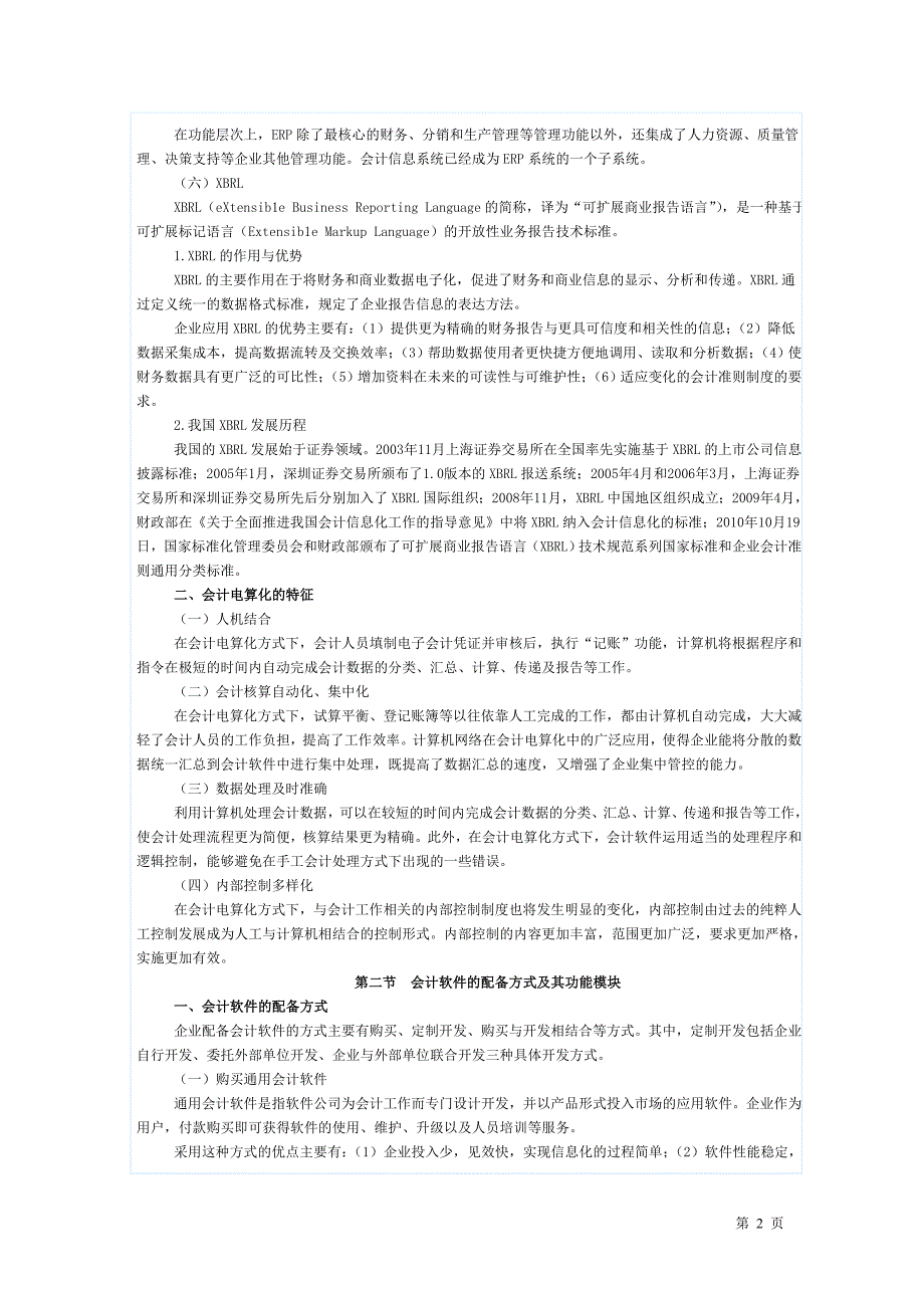 (新大纲)会计电算化大纲(用友版)_第2页