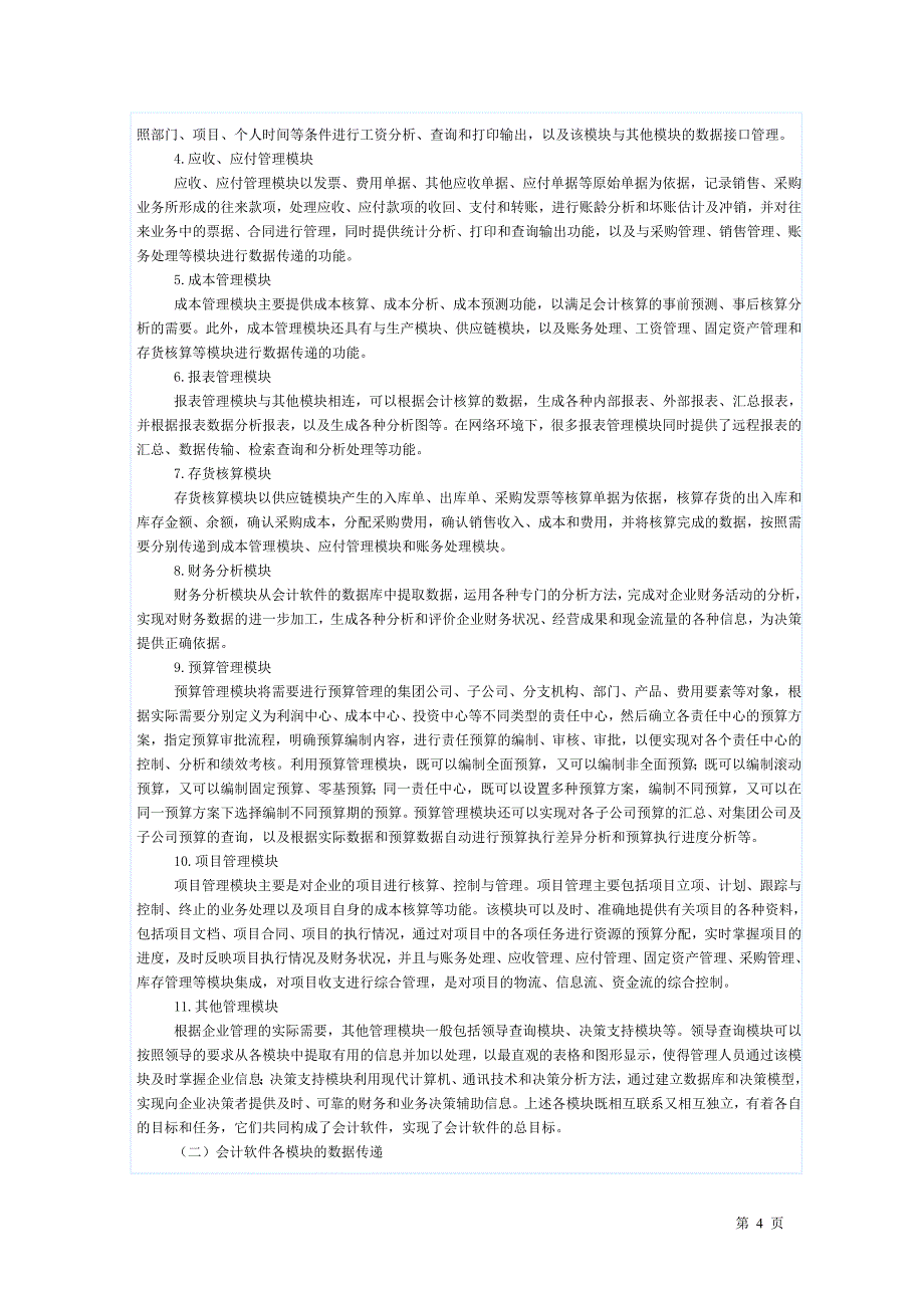 (新大纲)会计电算化大纲(用友版)_第4页